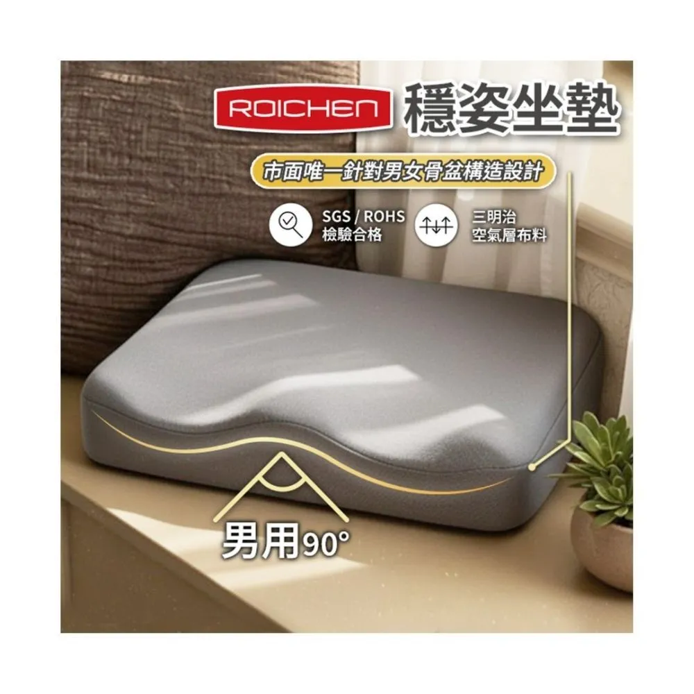 【Roichen】穩姿坐墊 男用 知名百萬網紅推薦 人體工學坐墊 久坐減壓不疲勞 透氣涼感 三明治空氣層