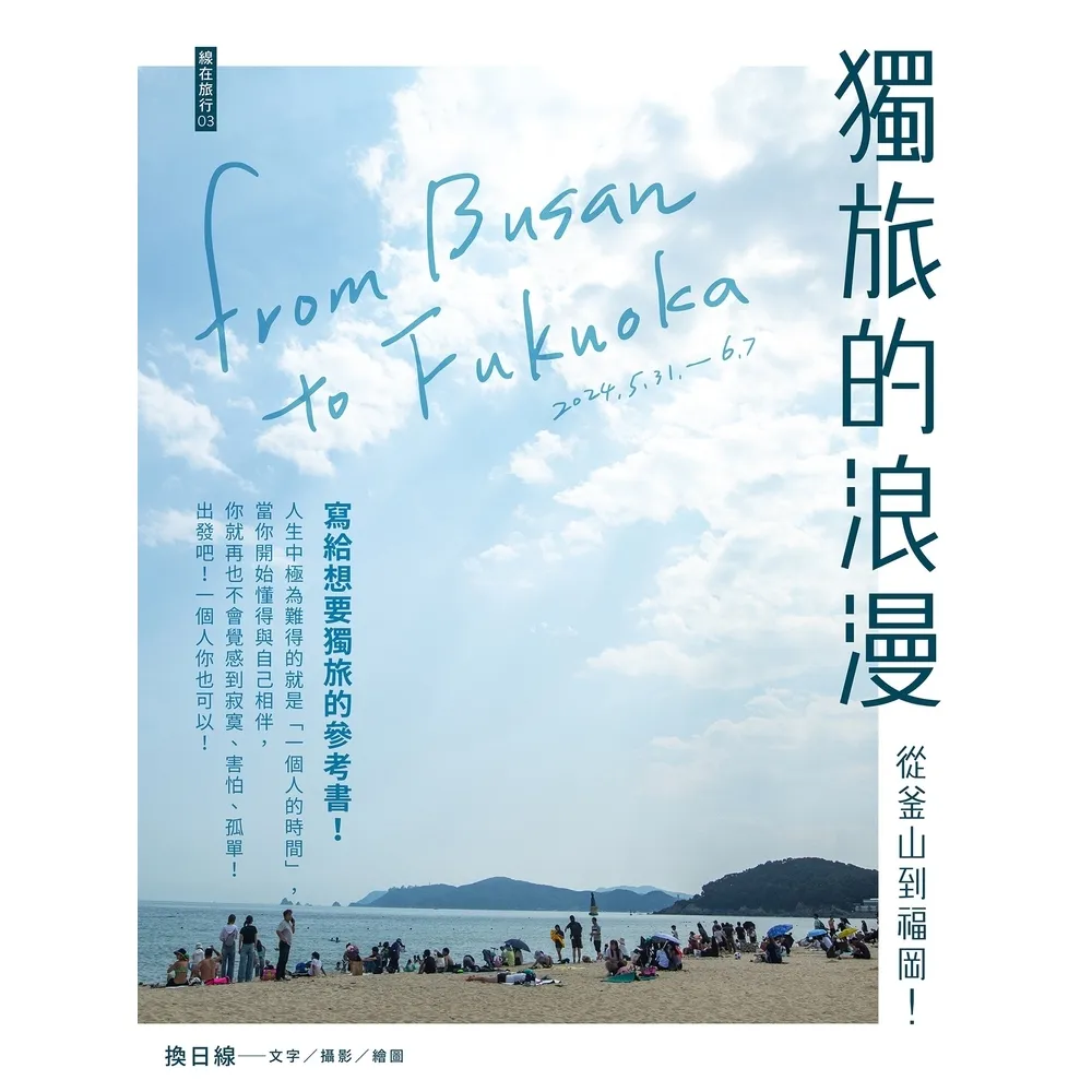 【momoBOOK】獨旅的浪漫：從釜山到福岡(電子書)