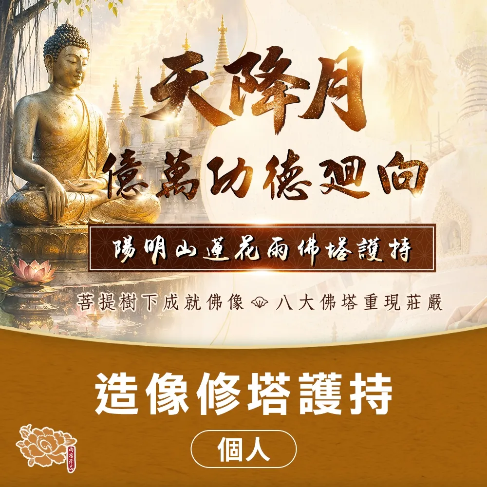 【雨揚】陽明山觀音殿佛陀造像修塔護持-個人_祈福1名