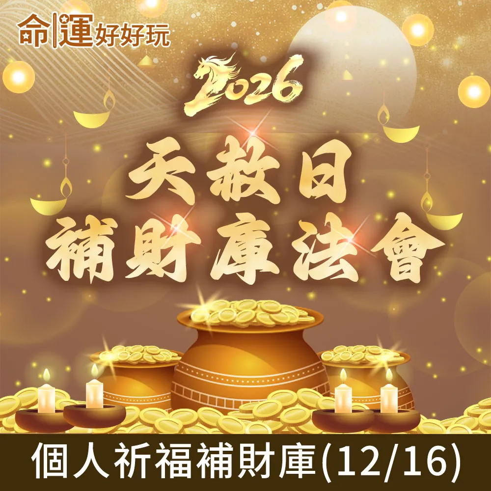 【命運好好玩】2026五府千歲•天赦日補財庫法會(12/16)