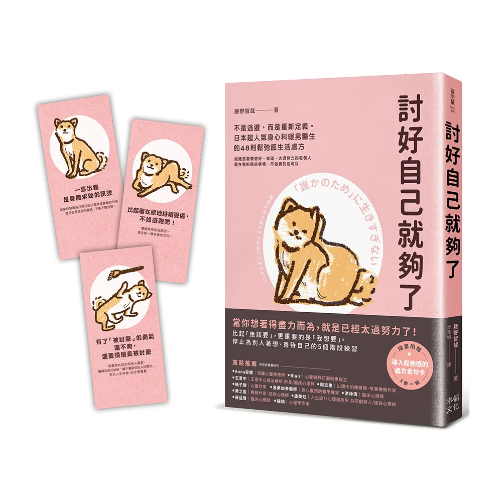 討好自己就夠了:【隨書附 鬆弛感處方金句卡3張一組】不是逃避 而是重新定義。日本超人氣身心科暖男醫生的