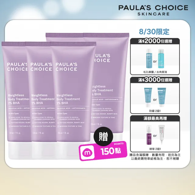【Paulas Choice 寶拉珍選】2%水楊酸身體乳210ml 5入組(momo獨家)