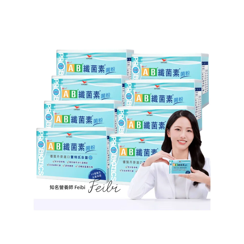 【統一】AB纖菌素 順暢益生菌 菌粉*8入 雷特氏B菌(一入30包/膳食纖維、益生菌、活性酵素)