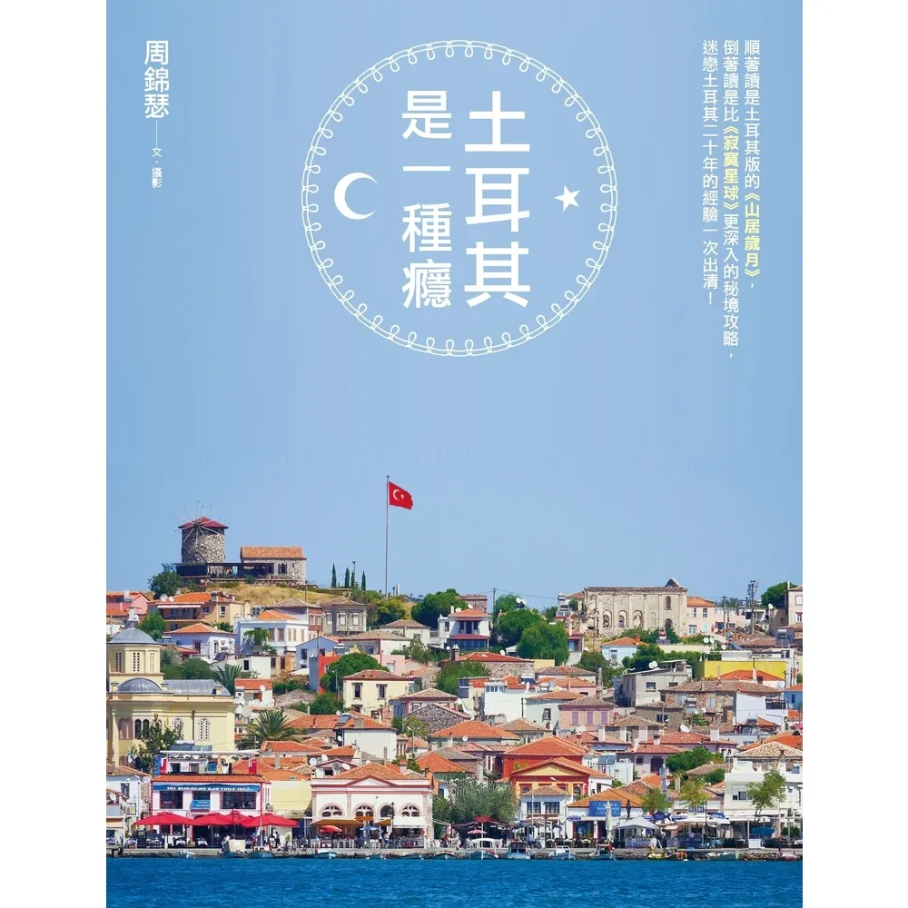 【momoBOOK】土耳其是一種癮(電子書)