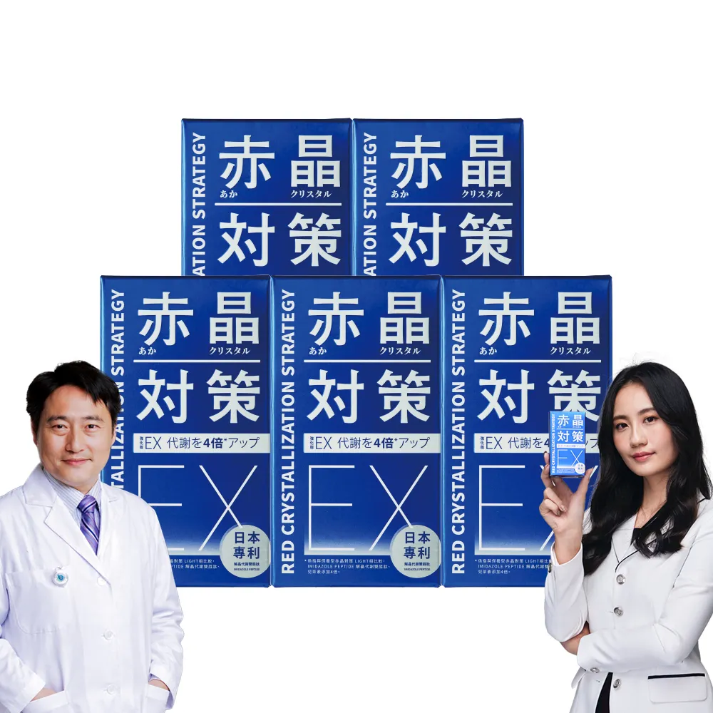 【TAIZAKU 火星生技】強化型 赤晶對策EX 5入 60錠/盒(解晶代謝科技 代謝 綠茶 海鮮救星)