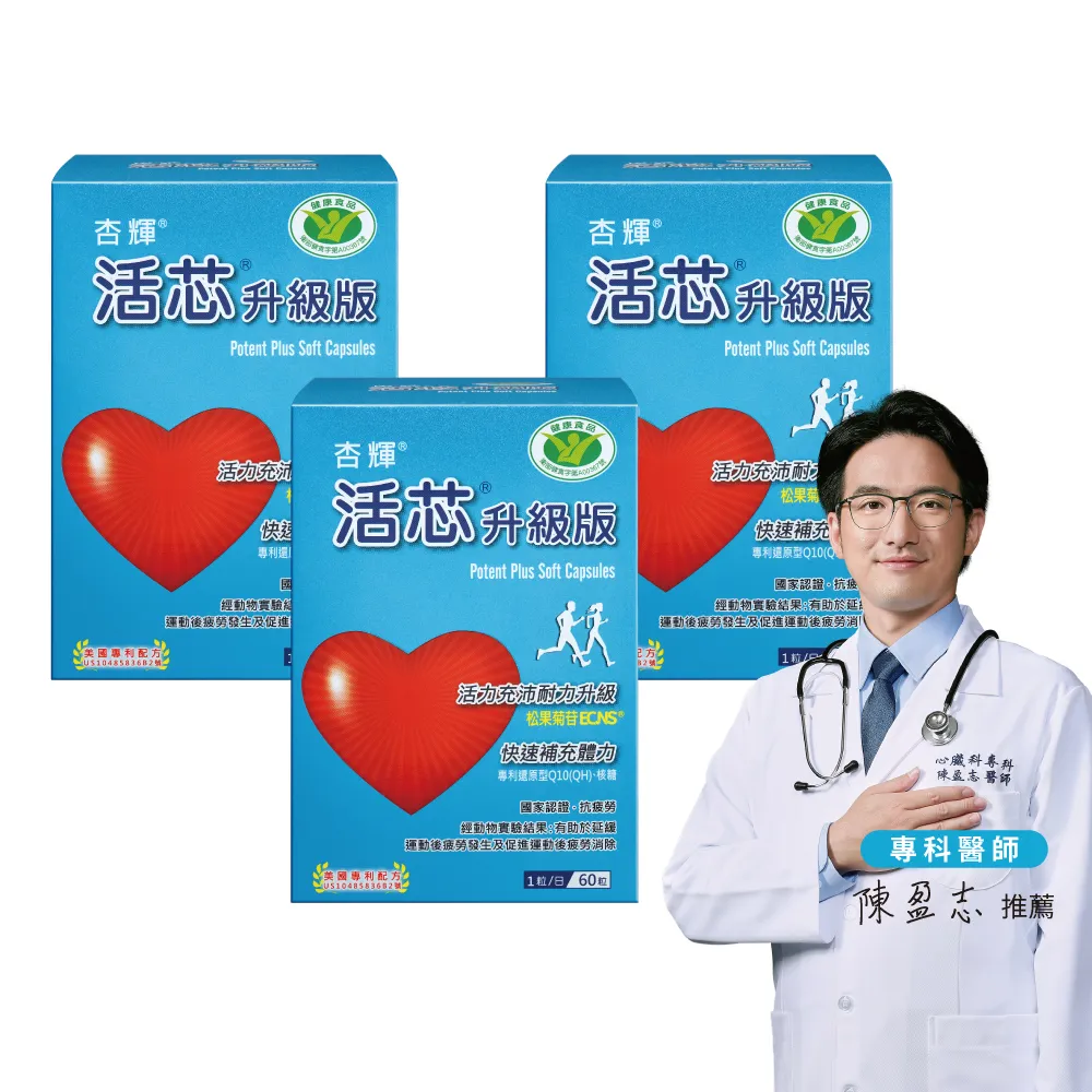 【SINPHAR 杏輝】活芯升級版軟膠囊 國家健康食品3入(共180粒-Q10 專利成分ECNS 抗疲勞 銀髮保健 禮盒