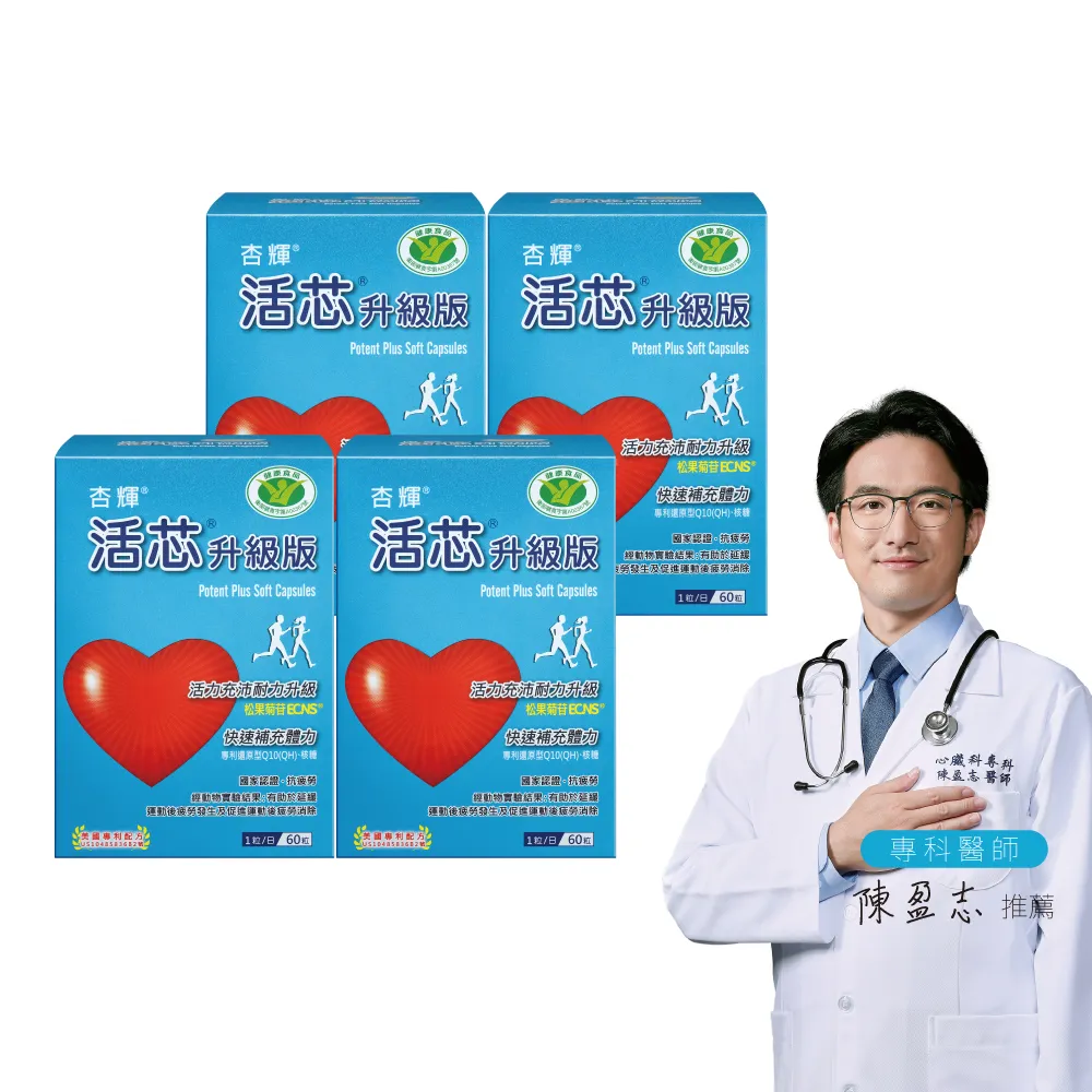【SINPHAR 杏輝】活芯升級版軟膠囊 國家健康食品4入(共240粒-Q10 專利成分ECNS 抗疲勞 銀髮保健 中秋禮盒)