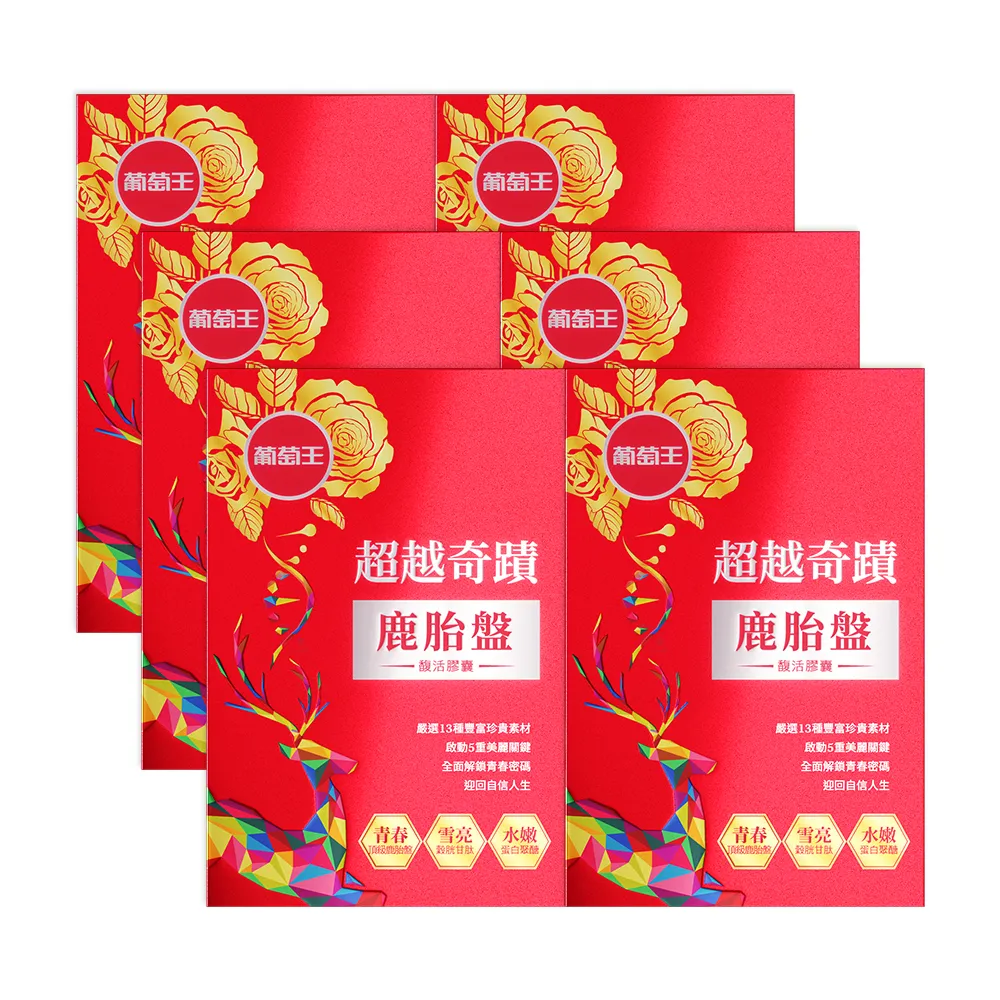 【葡萄王】超越奇蹟鹿胎盤馥活膠囊 x6盒 共180粒(維他命C 穀胱甘GSH 膠原蛋白 益生菌 賽洛美 MOMO獨家)