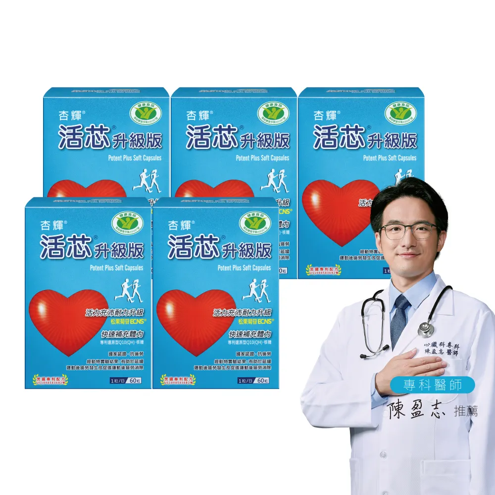 【SINPHAR 杏輝】活芯升級版軟膠囊 國家健康食品 5入(共300粒 Q10 專利成分ECNS 提升2倍耐力降低6成5疲累感