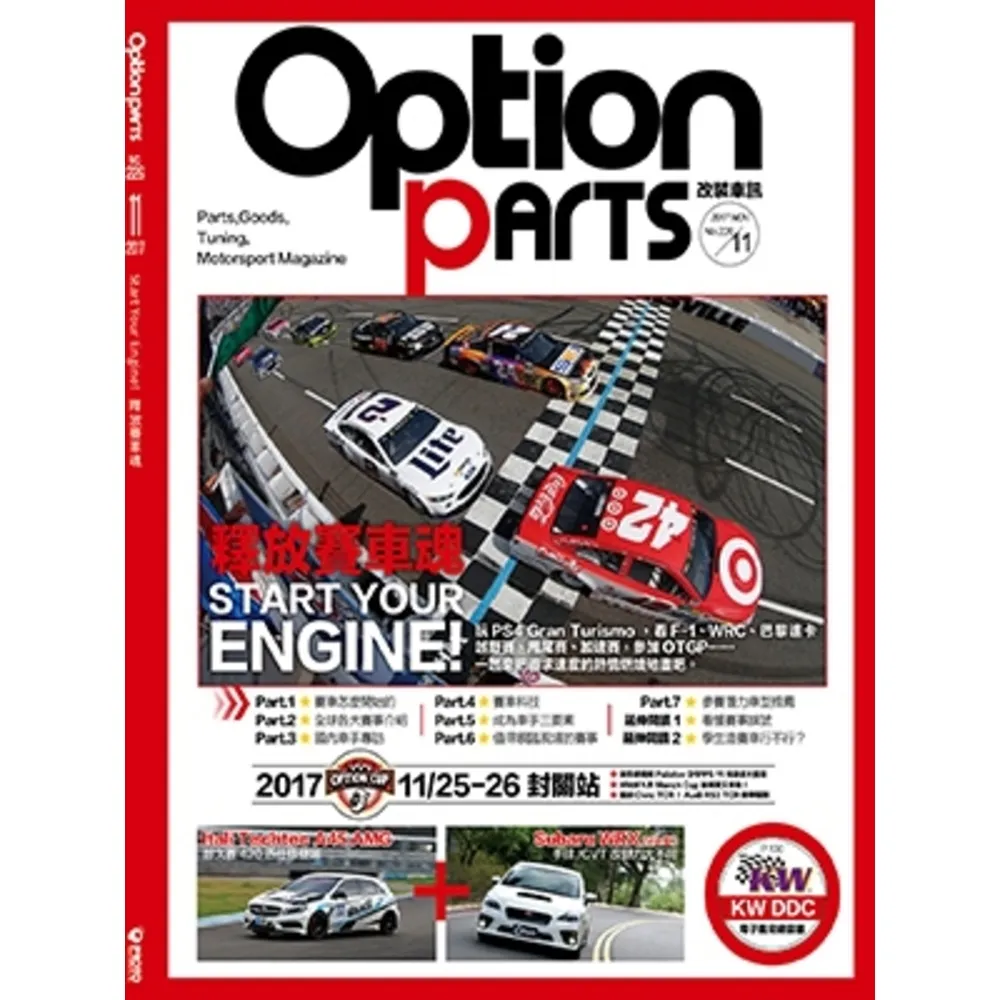 【momoBOOK】Option改裝車訊11月號/2017NO.226(電子雜誌)