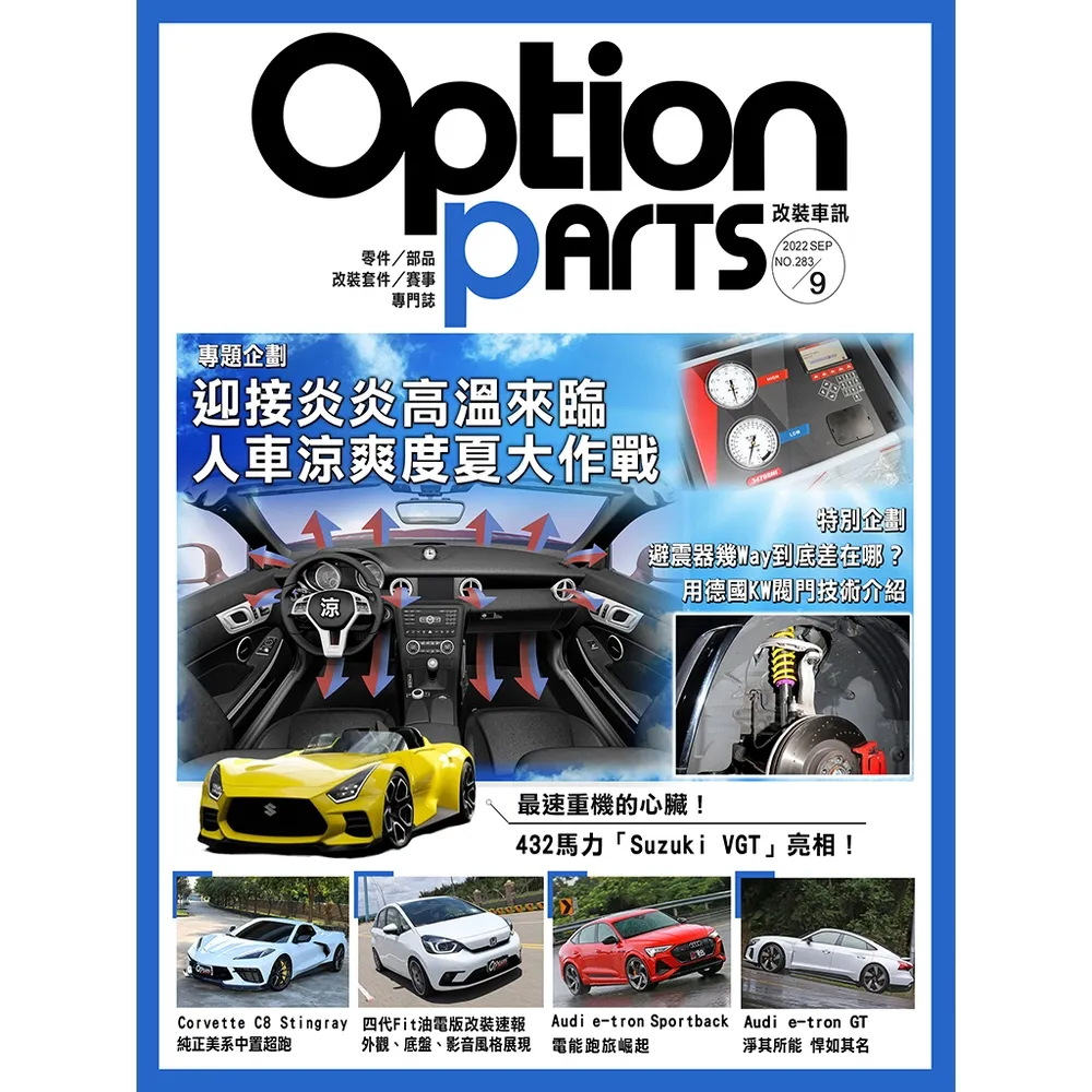 【momoBOOK】Option改裝車訊2022/9月號NO.283(電子雜誌)