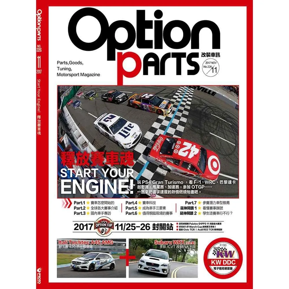 【momoBOOK】Option改裝車訊2017/11月號NO.226(電子雜誌)
