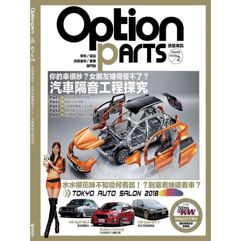 【momoBOOK】Option改裝車訊2月號/2018第229期ePub完整版(電子雜誌)