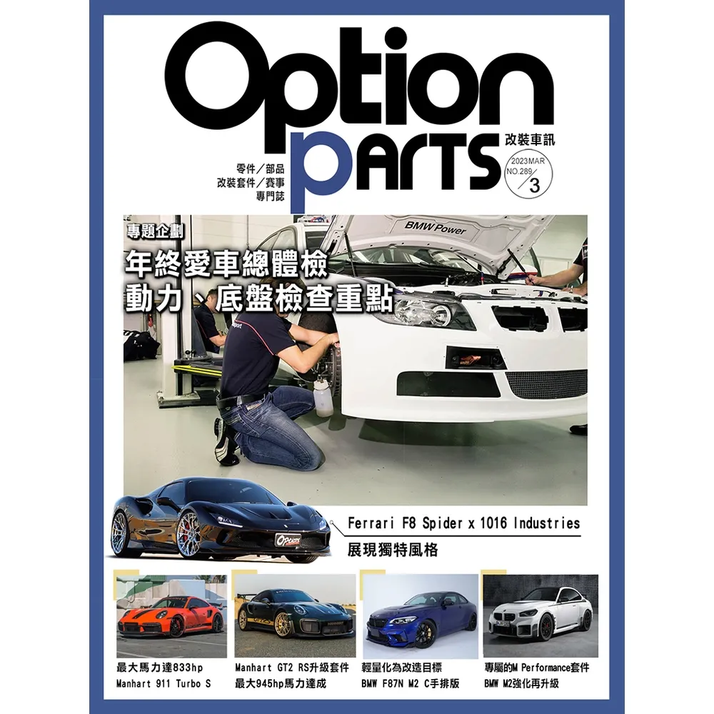 【momoBOOK】Option改裝車訊2023/3月號NO.289(電子雜誌)