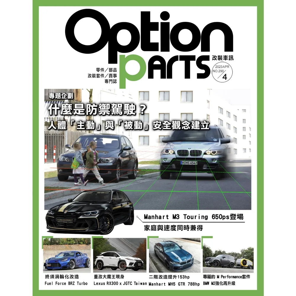 【momoBOOK】Option改裝車訊2023/4月號NO.290 PDF(電子雜誌)