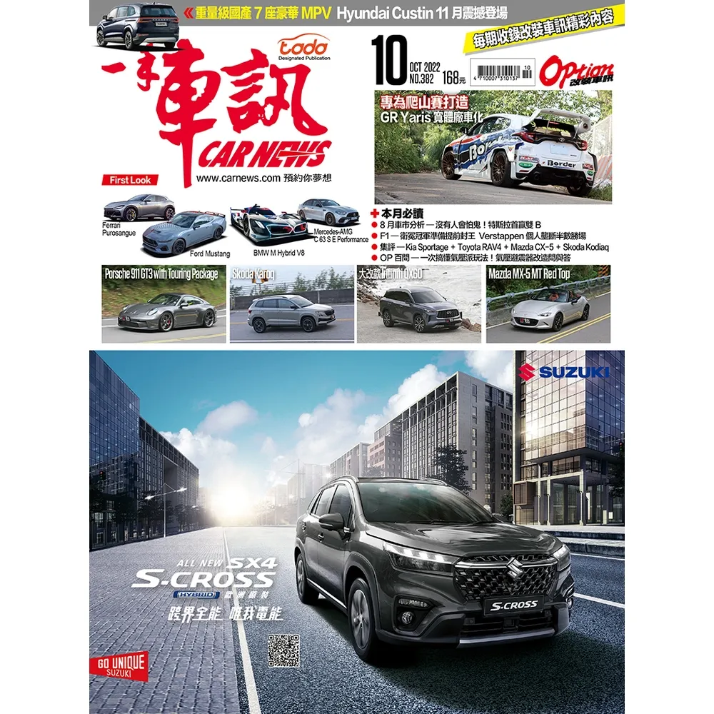 【momoBOOK】CarNews一手車訊2022/10月號NO.382(電子雜誌)