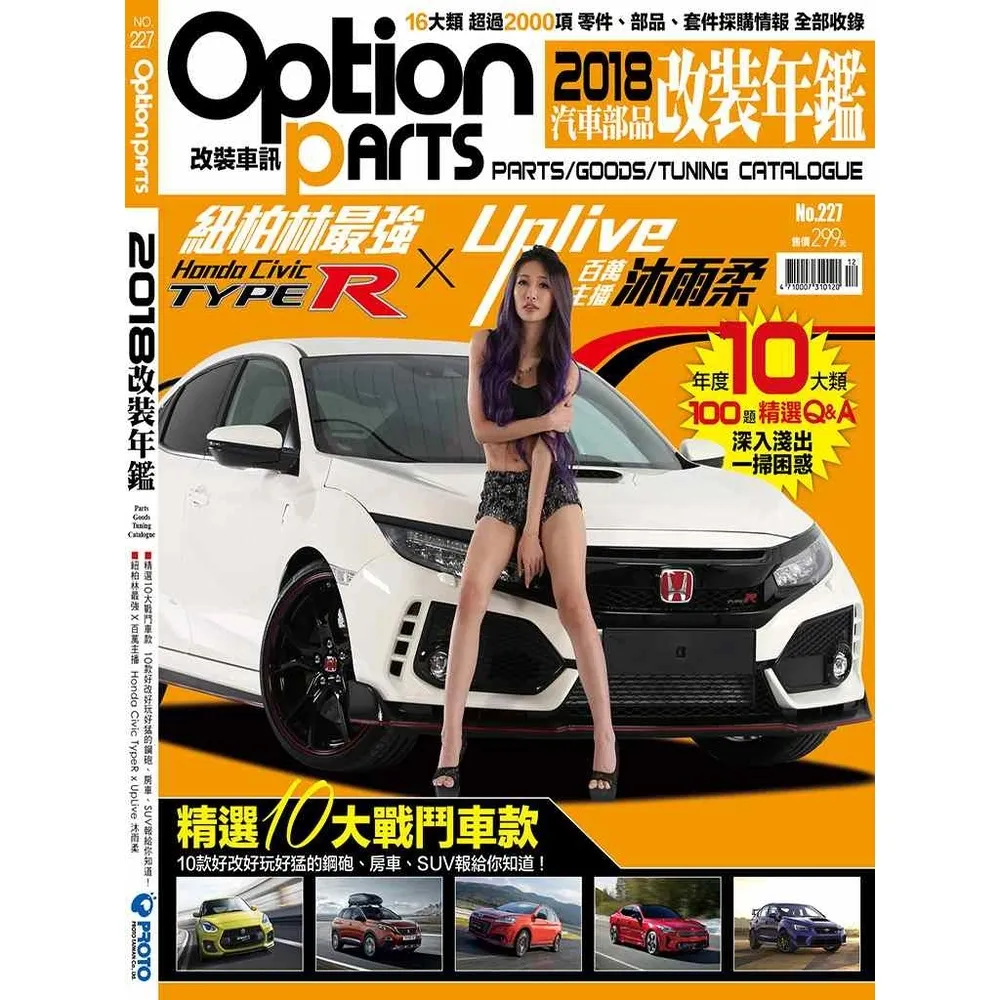 【momoBOOK】Option改裝車訊2017/12月號NO.227-2018改裝年鑑 下(電子雜誌)