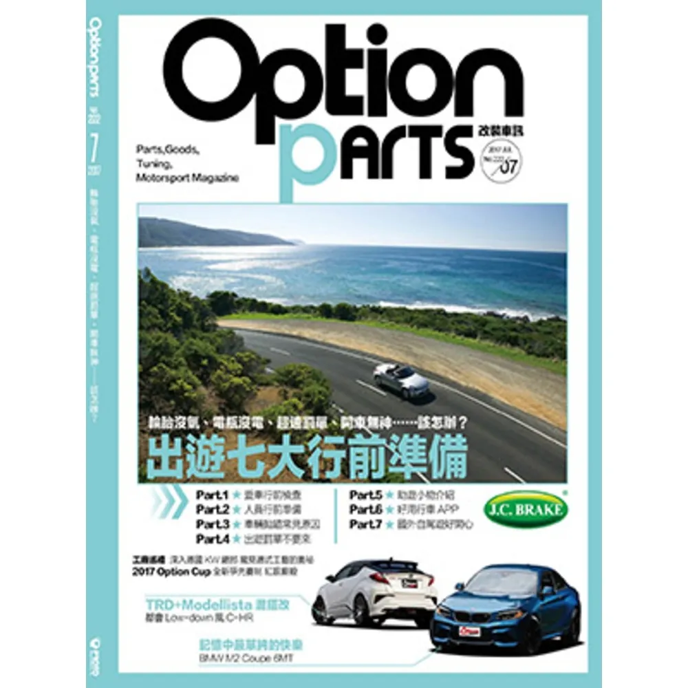 【momoBOOK】Option改裝車訊7月號/2017第222期ePub完整版(電子雜誌)