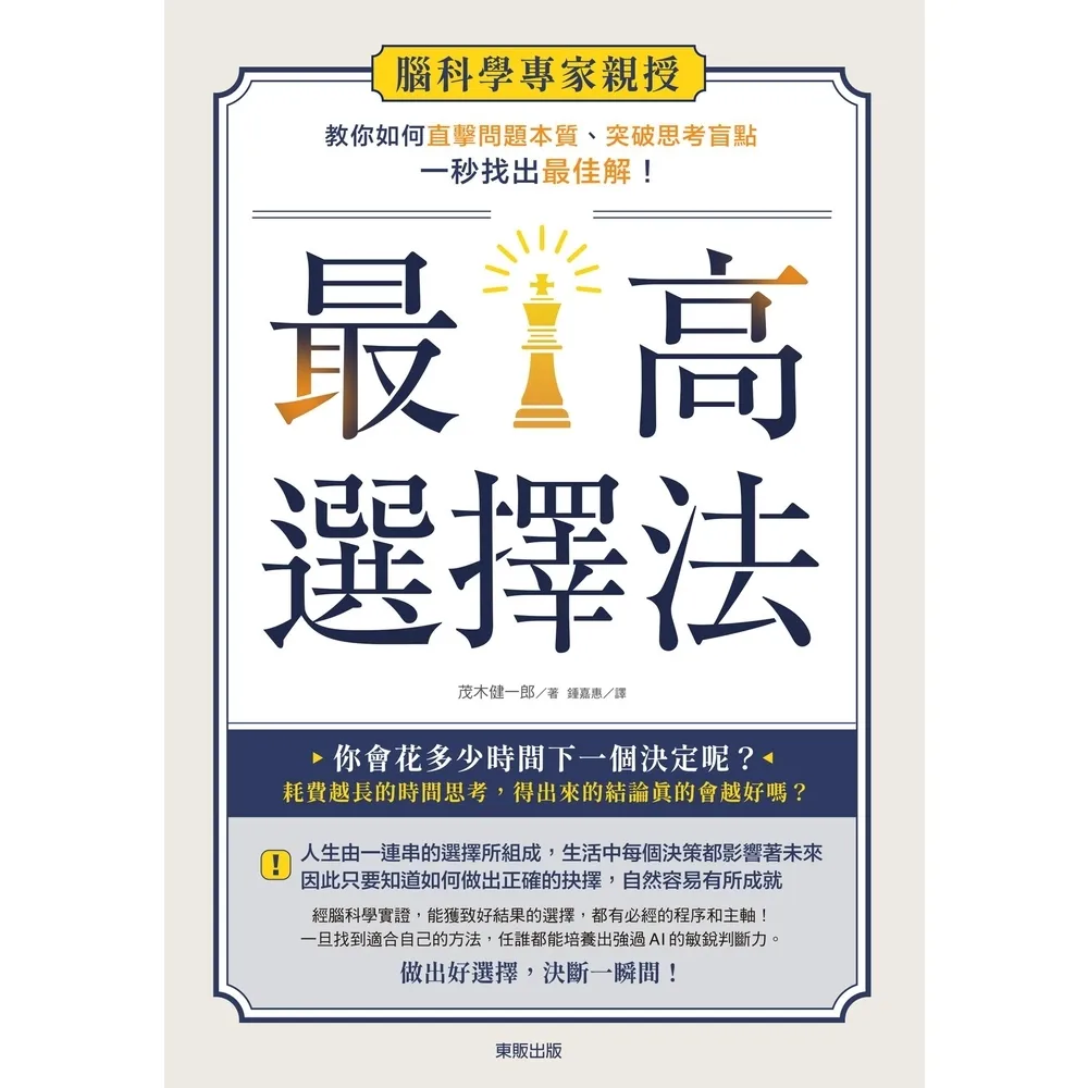 【momoBOOK】最高選擇法:腦科學專家親授 教你如何直擊問題本質、突破思考盲點、一秒找出最佳解(電子書)