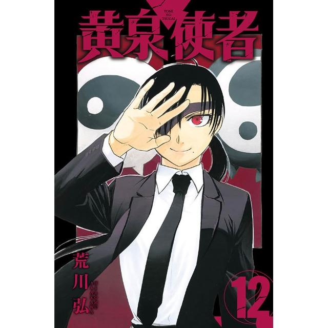 黃泉使者 12