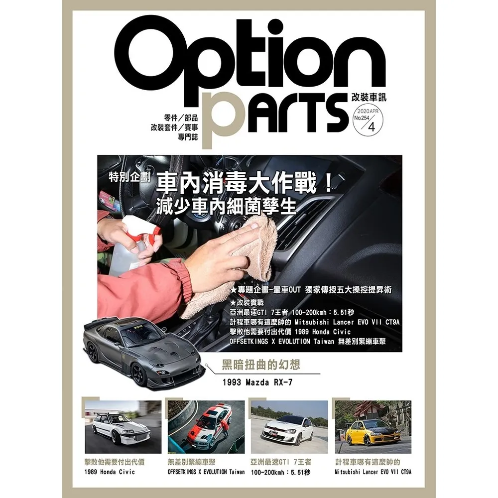 【momoBOOK】Option改裝車訊2020/4月號NO.254(電子雜誌)