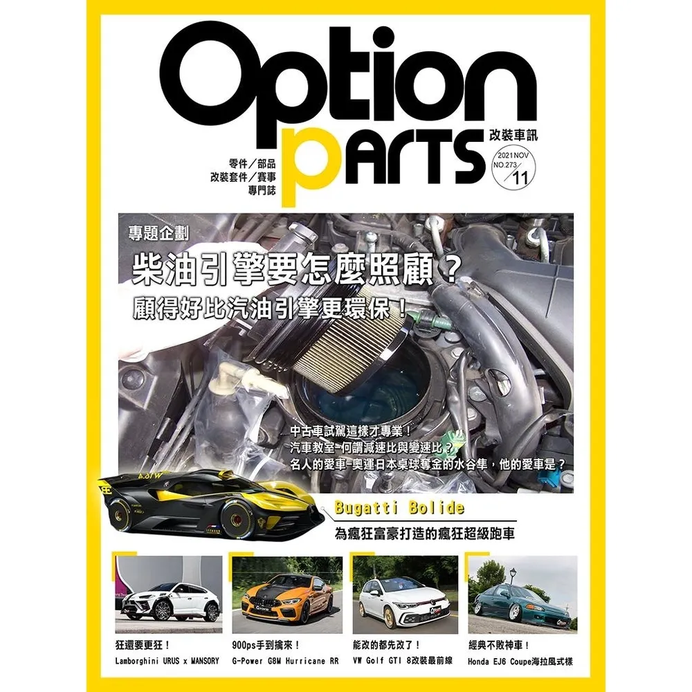【momoBOOK】Option改裝車訊2021/11月號NO.273(電子雜誌)