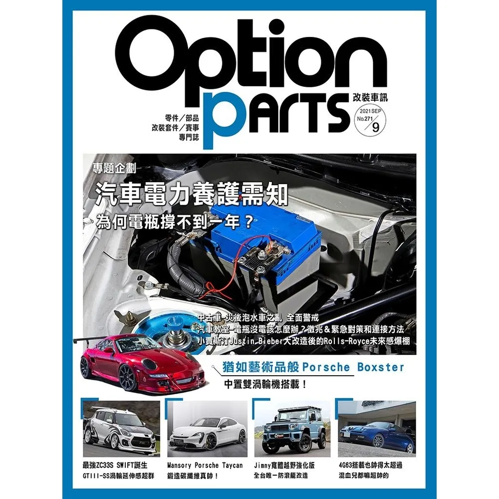 【momoBOOK】Option改裝車訊2021/9月號NO.271(電子雜誌)