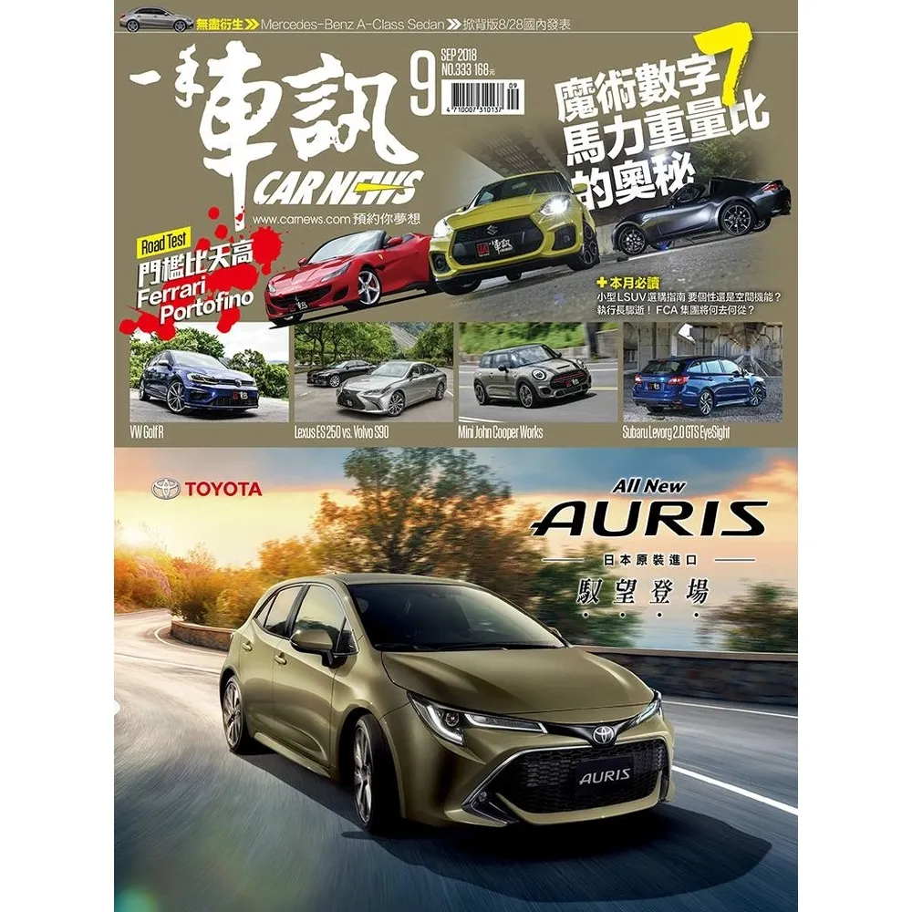 【momoBOOK】CarNews一手車訊2018/9月號NO.333(電子雜誌)