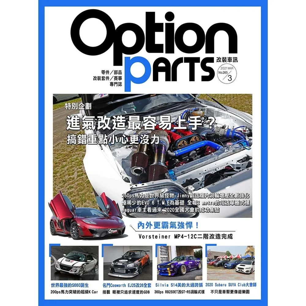 【momoBOOK】Option改裝車訊2021/3月號NO.265(電子雜誌)
