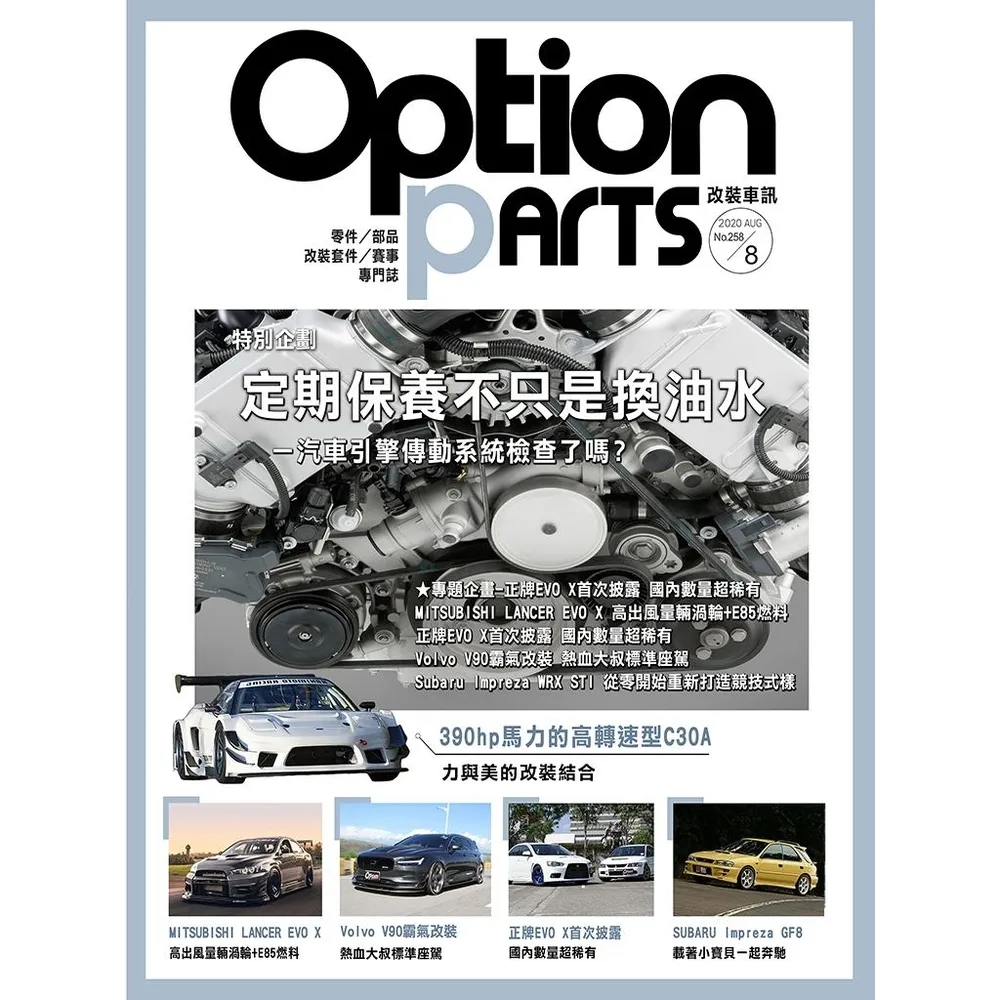 【momoBOOK】Option改裝車訊2020/8月號NO.258(電子雜誌)