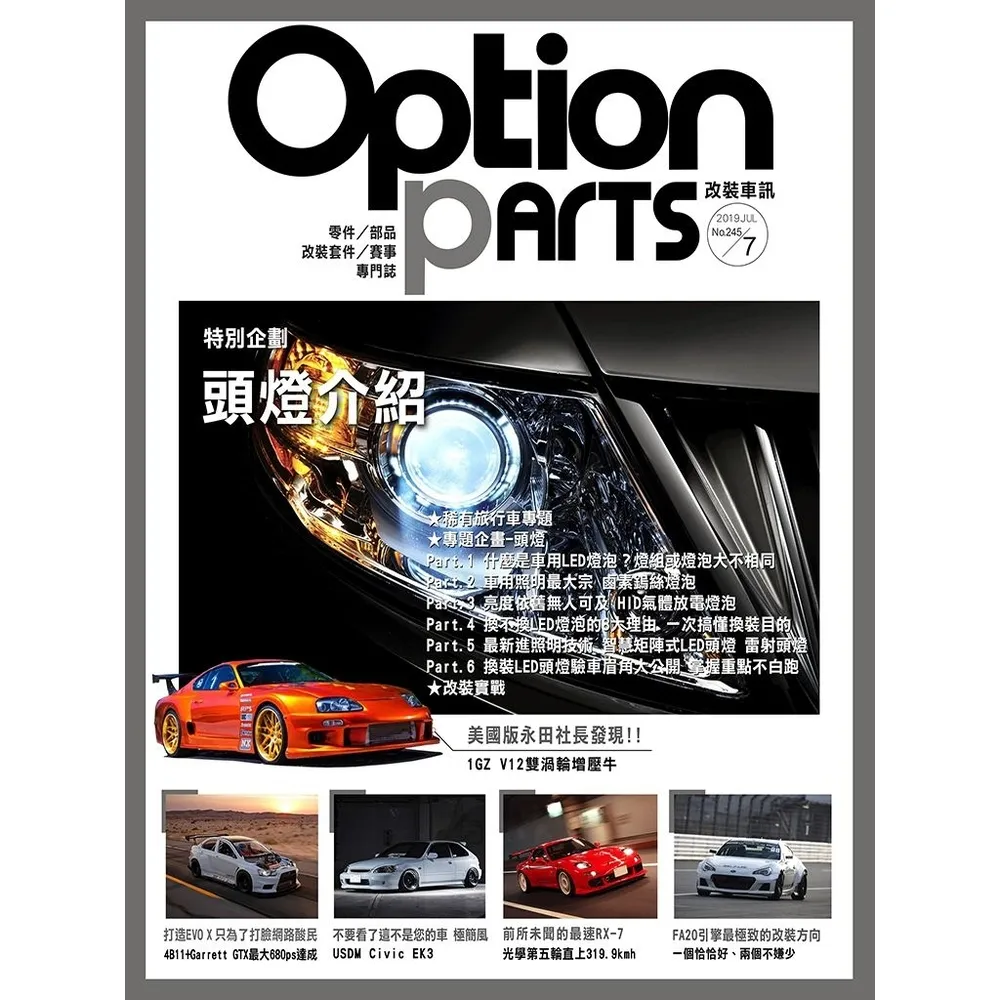 【momoBOOK】Option改裝車訊2019/7月號NO.245 PDF(電子雜誌)