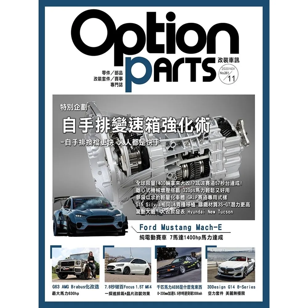 【momoBOOK】Option改裝車訊2020/11月號NO.261(電子雜誌)