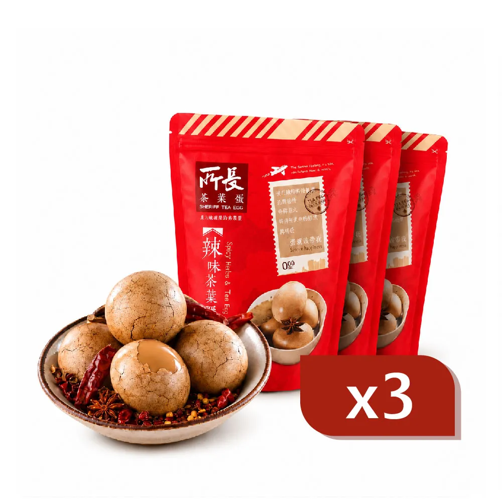 【所長茶葉蛋】辣味茶葉蛋8入x3包(共24顆)(附手套 4顆分裝 蛋白質 健身 減脂 中元普渡)