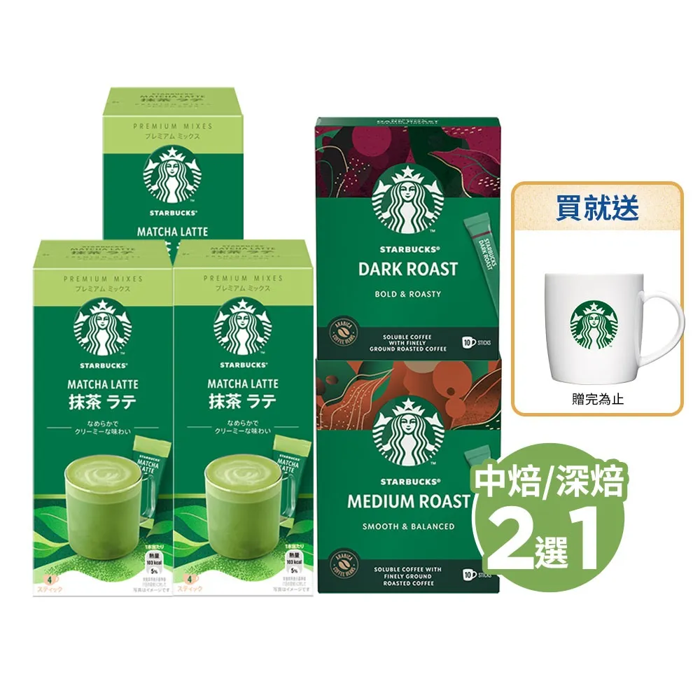 【STARBUCKS 星巴克】特選系列-抹茶拿鐵X3+即溶黑咖啡(中度烘焙/深度烘焙;口味任選)