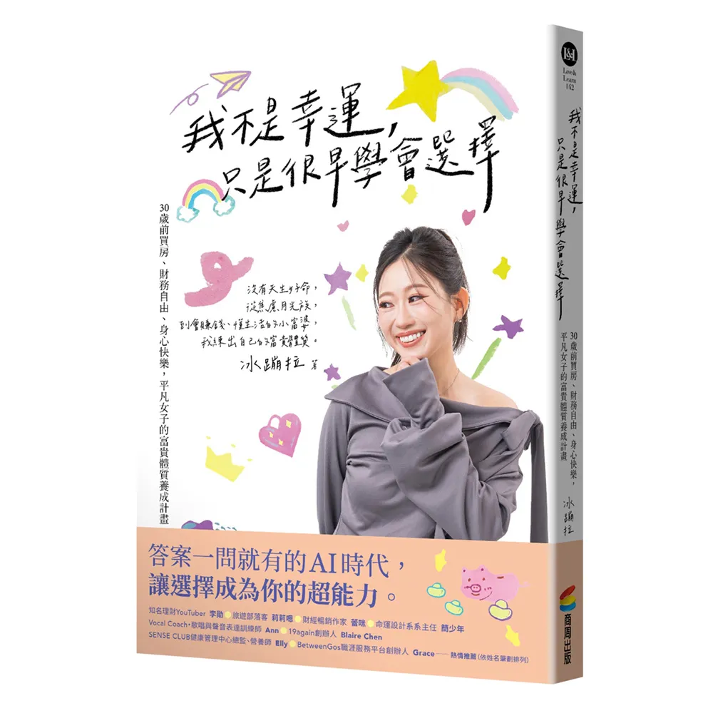 我不是幸運 只是很早學會選擇:30歲前買房、財務自由、身心快樂 平凡女子的富貴體質養成計畫