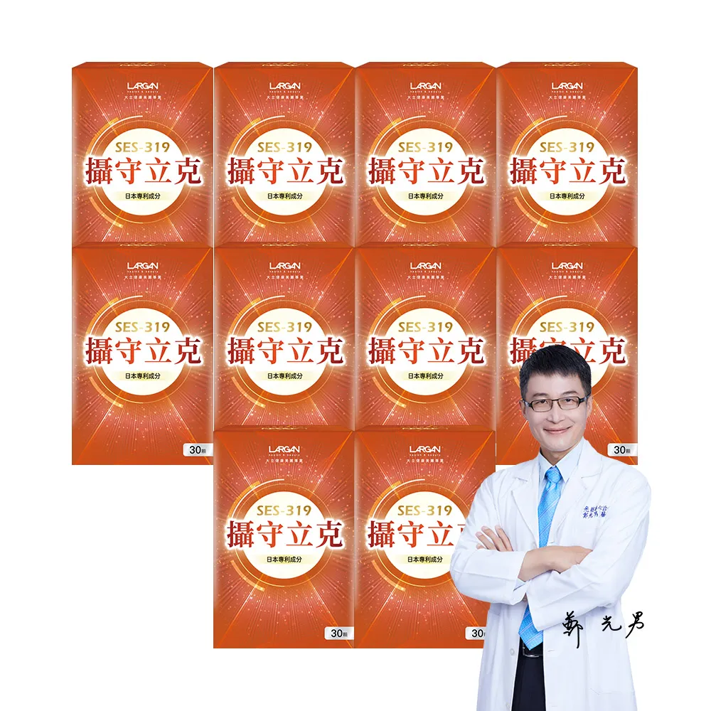 【LARGAN】大立美 攝守立克10盒（共300粒）(專科醫師推薦)