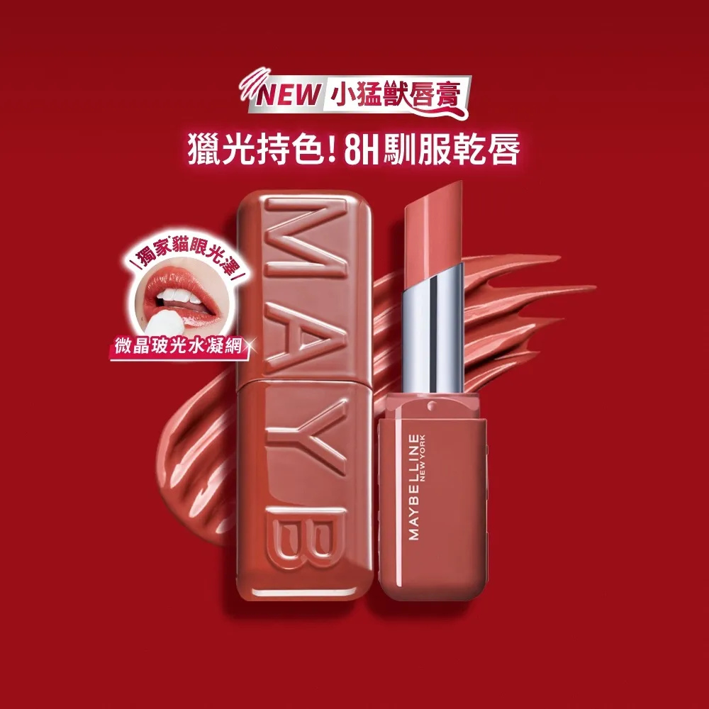 【MAYBELLINE 媚比琳】小猛獸持色光澤唇膏 (唇釉/唇蜜/口紅/護唇蜜/唇油/潤唇膏)