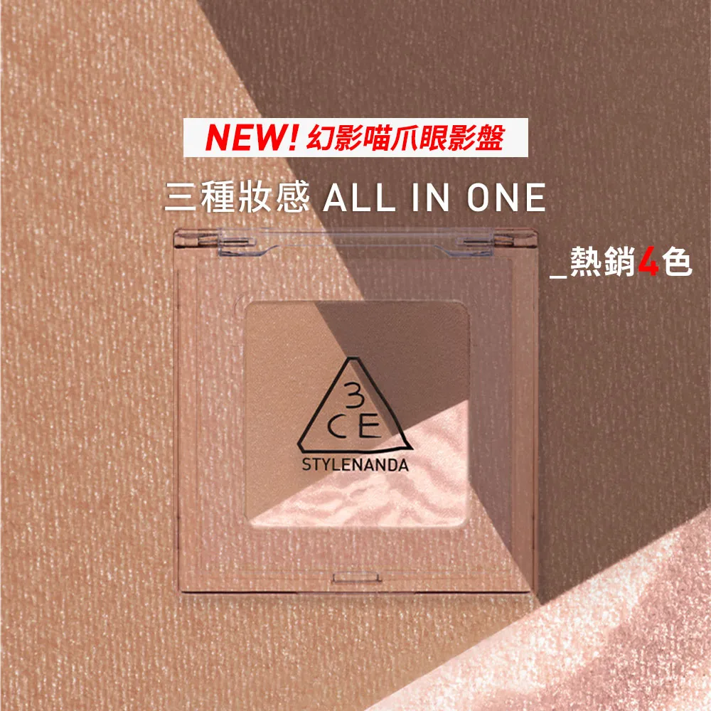 【3CE】幻影喵爪三色眼影盤(眼彩盤/經典百搭/持久顯色/韓系彩妝)