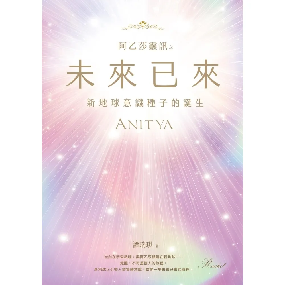 【momoBOOK】阿乙莎靈訊 之 未來已來：新地球意識種子的誕生(電子書)