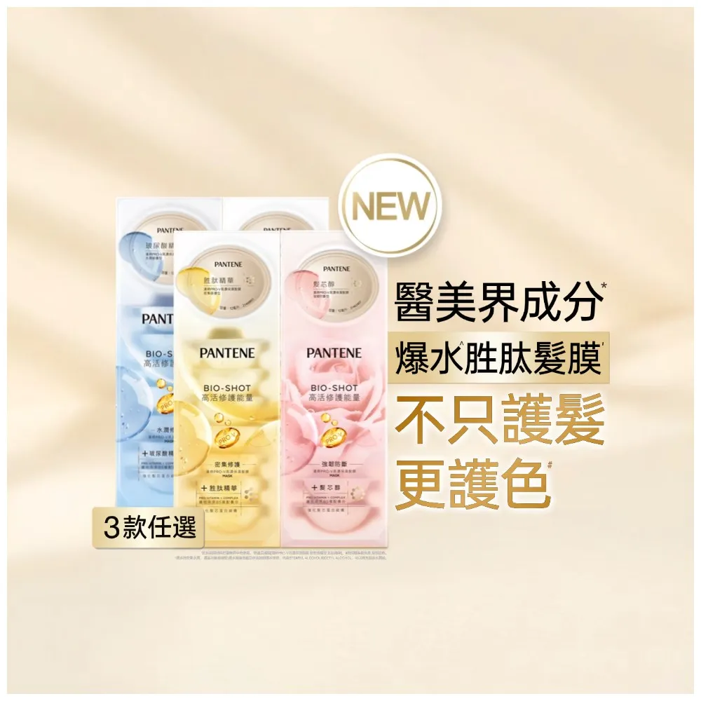 【PANTENE 潘婷】爆水膠囊髮膜32入(密集修護/水潤修護/強韌防斷-新舊包裝隨機出貨 3款任選)