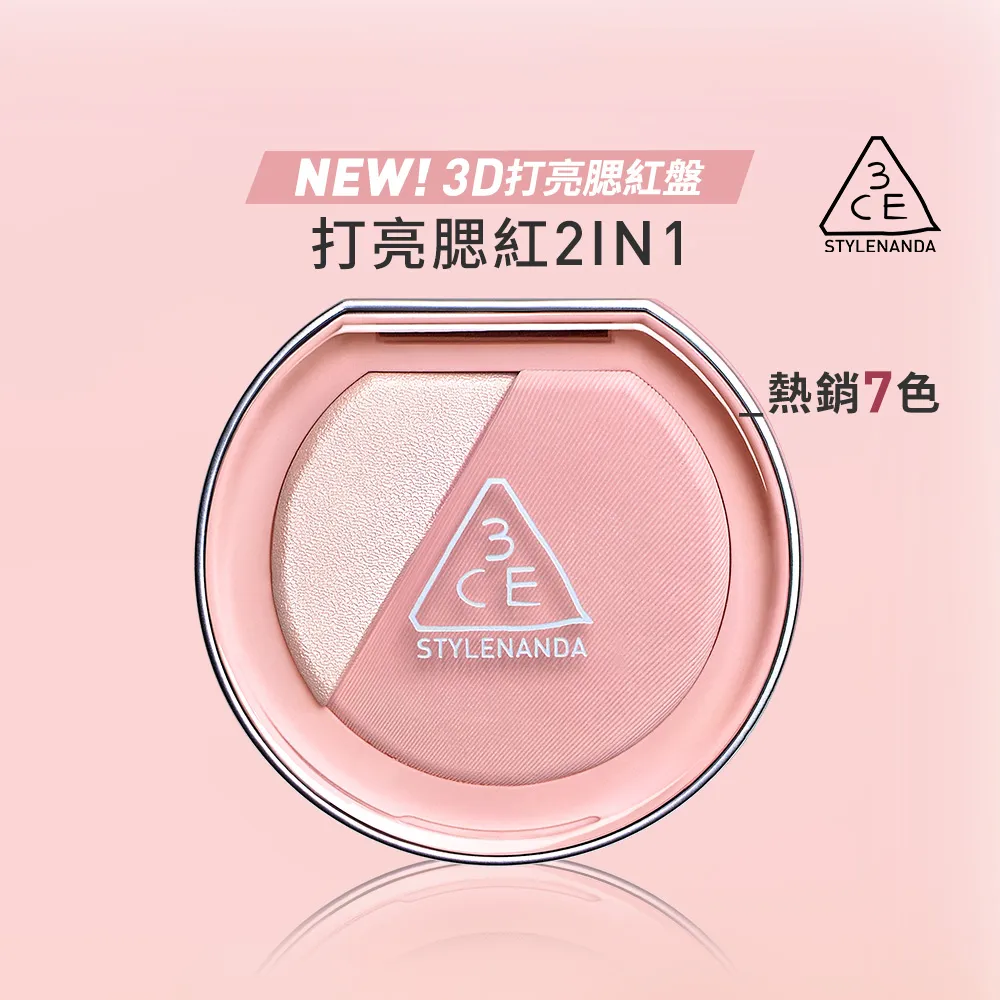 【3CE】3D打亮腮紅盤 2合1 (韓系彩妝/修容/腮紅/頰彩/高光/光澤感/水光感)
