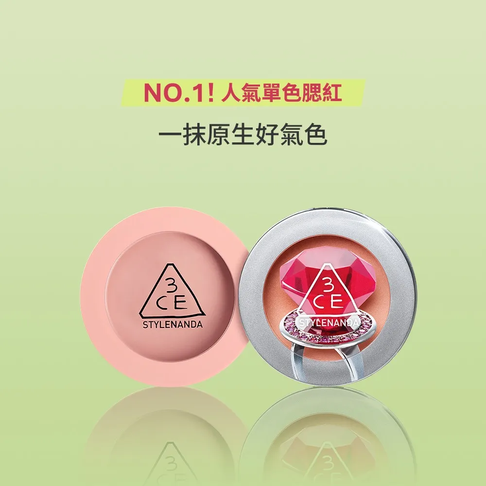 【3CE】單色腮紅2入組 (修容/腮紅/頰彩)
