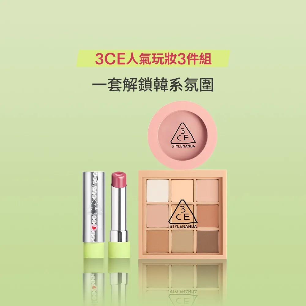 【3CE】人氣玩妝3件組(九宮格+腮紅+Glazy)(眼影盤/腮紅/唇膏/口紅/唇釉/潤唇膏/修容盤)