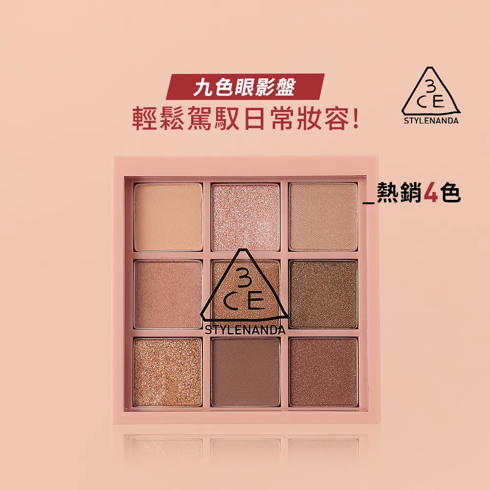 【3CE】九色紛呈眼影盤 #九宮格眼影(眼彩盤/經典百搭/持久顯色/韓系彩妝/新手必備)