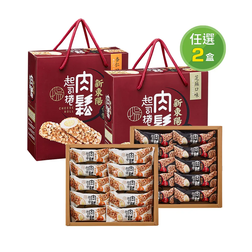 【新東陽】肉鬆起司捲禮盒*2盒(芝麻/杏仁)中元普渡