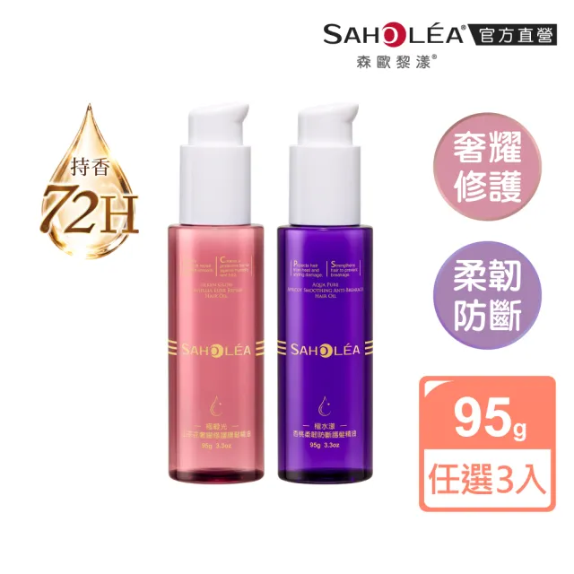 【SAHOLEA 森歐黎漾】護髮精油(極緞光山茶花奢耀修護/極水漾杏桃柔韌防斷95g任選三入)