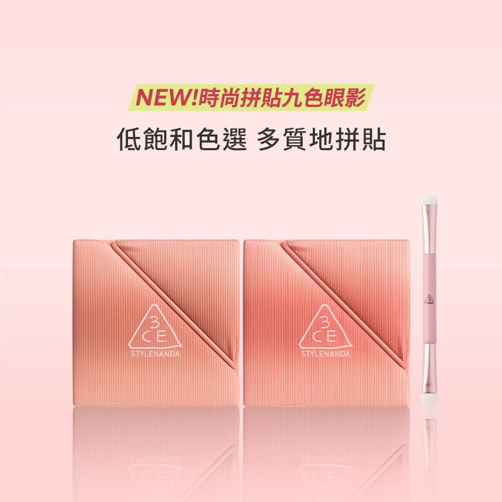 【3CE】時尚拼貼九色眼影兩入組#九宮格眼影(眼彩盤/經典百搭/持久顯色/韓系彩妝/新手必備)
