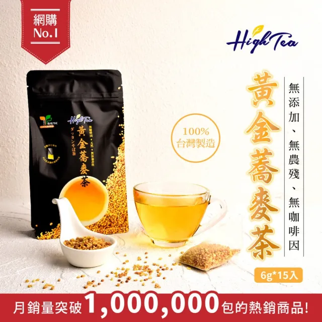 【High Tea 伂橙】黃金蕎麥茶6gx15入x5袋(100%台灣韃靼種黃金蕎麥)