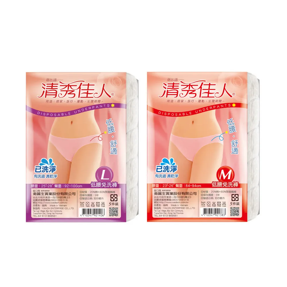 【清秀佳人】低腰免洗內褲5入/包-三包組+貼身寶貝免洗襪5雙/包-三包組(免洗內褲)