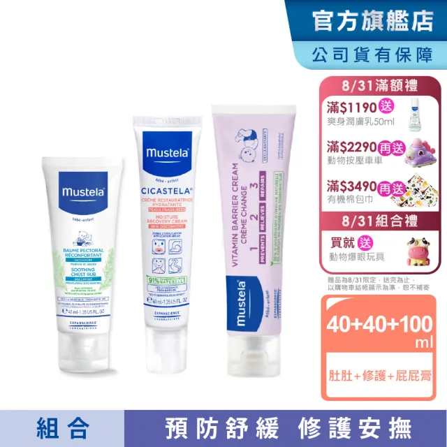【Mustela 慕之恬廊】媽咪神隊友3件組(VBC屁屁膏 100ml＋修護霜 40ml＋康撫膏 40ml)